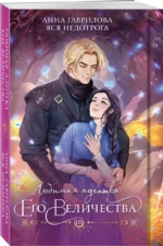 Любимая адептка его величества. Книга 3 — изображение 3