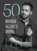 50 монологов настоящего мужчины. ЯКУШЕВ Д.И.
