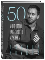 50 монологов настоящего мужчины — изображение 3