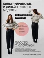 Конструирование и дизайн вязаных моделей с спущенным рукавом. Просто о сложном. Юлия Устинова