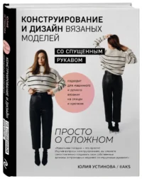 Конструирование и дизайн вязаных моделей с спущенным рукавом. Просто о сложном — Рукоделие