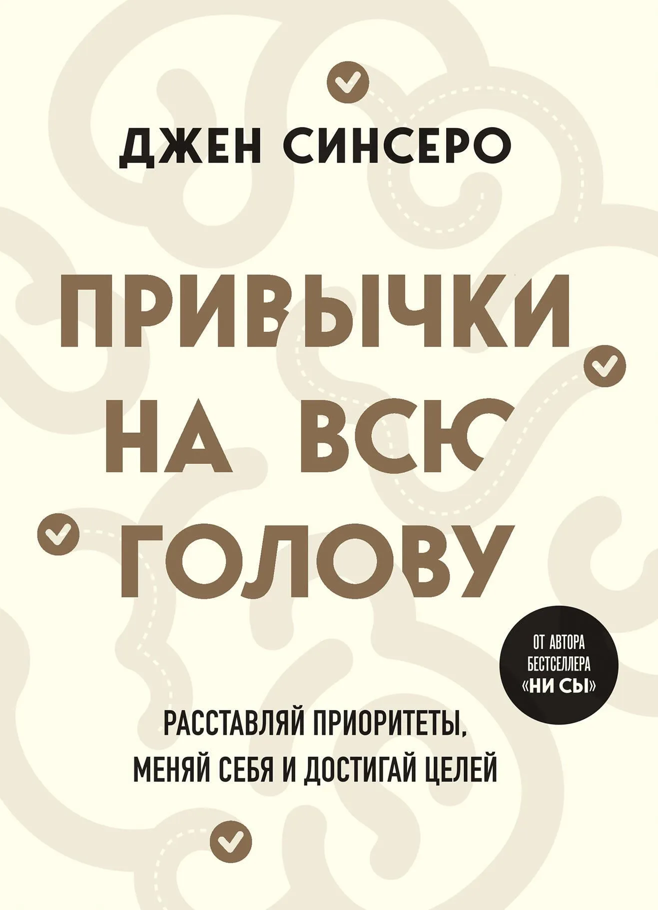 9785041945787_0-1.webp Привычки на всю голову. Расставляй приоритеты, меняй себя и достигай целей. СИНСЕРО Д.