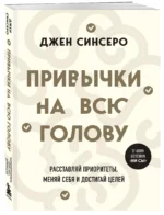 Привычки на всю голову. Расставляй приоритеты, меняй себя и достигай целей — изображение 3