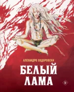 Белый лама. Алехандро Ходоровски