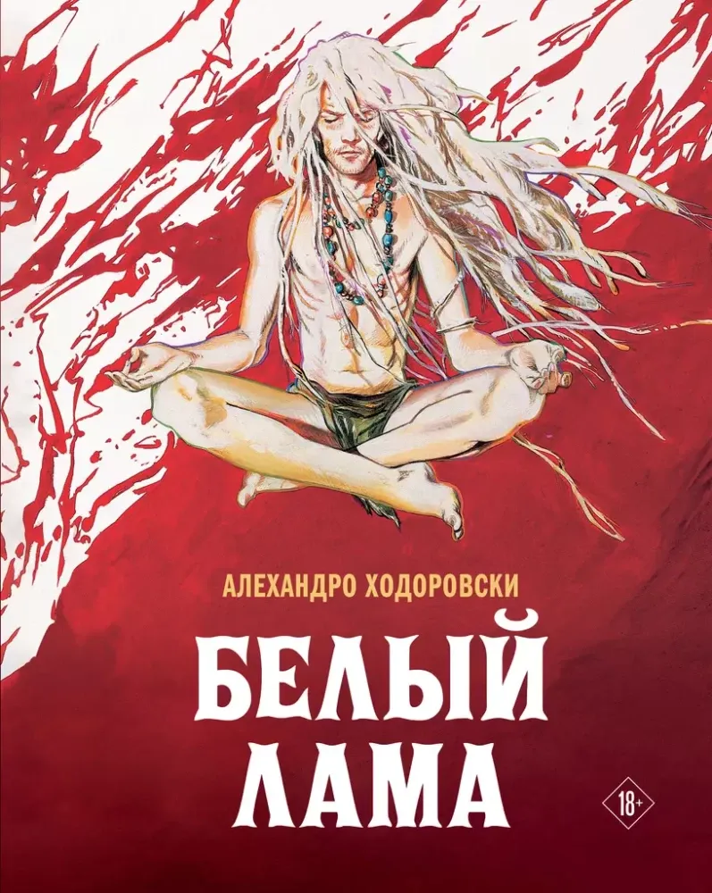 9785041945824_0-1.webp Белый лама. Алехандро Ходоровски