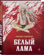 Белый лама — изображение 2