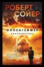 Оппенгеймер. Альтернатива. СОЙЕР Р.