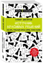 Источник красивых решений. Как жить, чтобы было хорошо сейчас, потом и всегда. БАКИРОВ А.К.