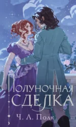 Полуночная сделка. ПОЛК Ч.Л.