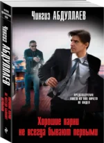 Хорошие парни не всегда бывают первыми — изображение 2