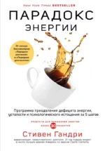 Парадокс энергии. Программа преодоления дефицита энергии, усталости и психологического истощения за 5 шагов. Стивен Гандри