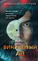 Виниловый ад. Александр Степанов