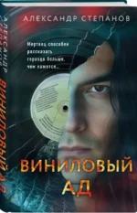 Виниловый ад — изображение 2
