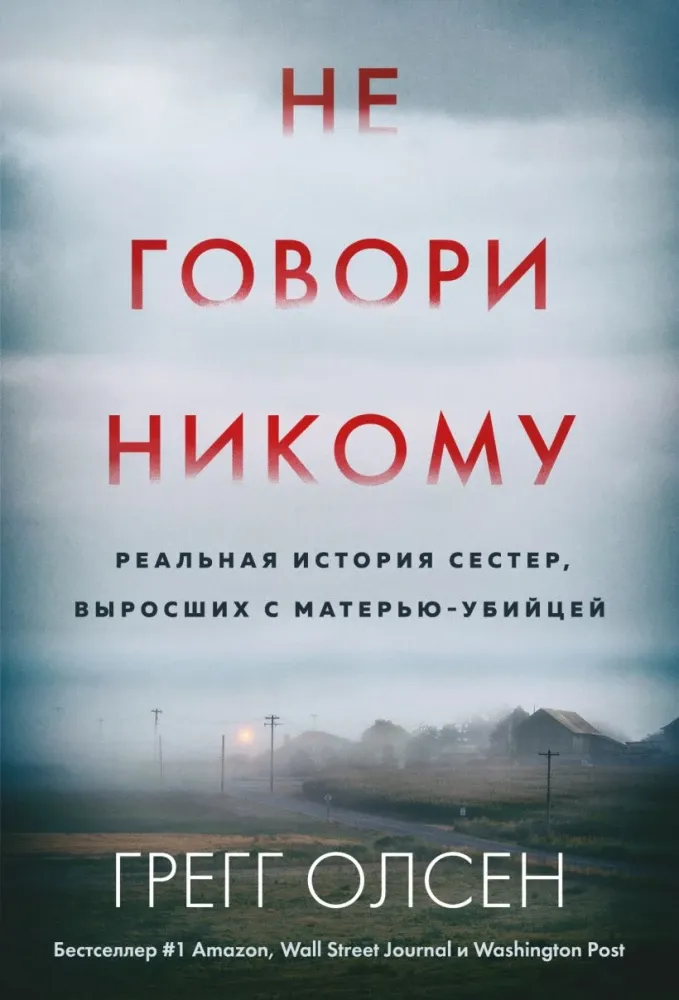 9785041946180_0-1.webp Не говори никому. Реальная история сестер, выросших с матерью-убийцей. Грегг Олсен