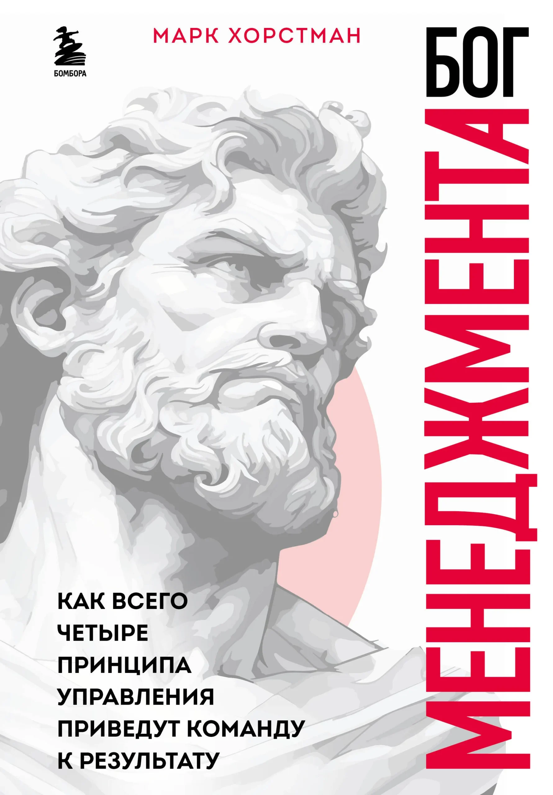 9785041946302_0-1.webp Бог менеджмента. Как всего четыре принципа управления приведут команду к результату. ХОРСТМАН М.