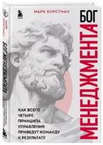 Бог менеджмента. Как всего четыре принципа управления приведут команду к результату — изображение 3