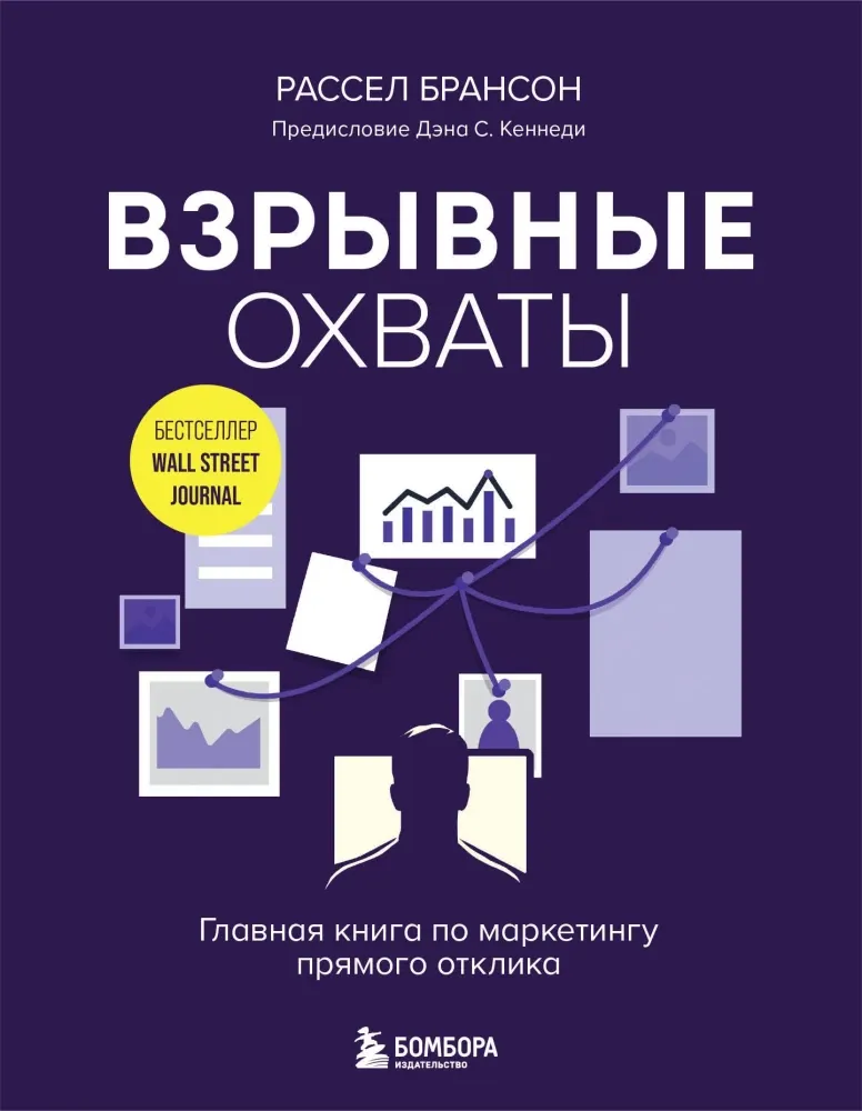 9785041946319_0-1.webp Взрывные охваты. Главная книга по маркетингу прямого отклика. Расселл Брансон
