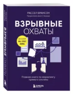 Взрывные охваты. Главная книга по маркетингу прямого отклика — изображение 4