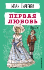 Первая любовь. Повести. ТУРГЕНЕВ И.С.