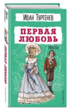 Первая любовь. Повести — изображение 3