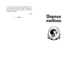 Первая любовь. Повести — изображение 4