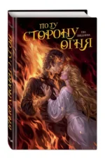 По ту сторону огня — изображение 4