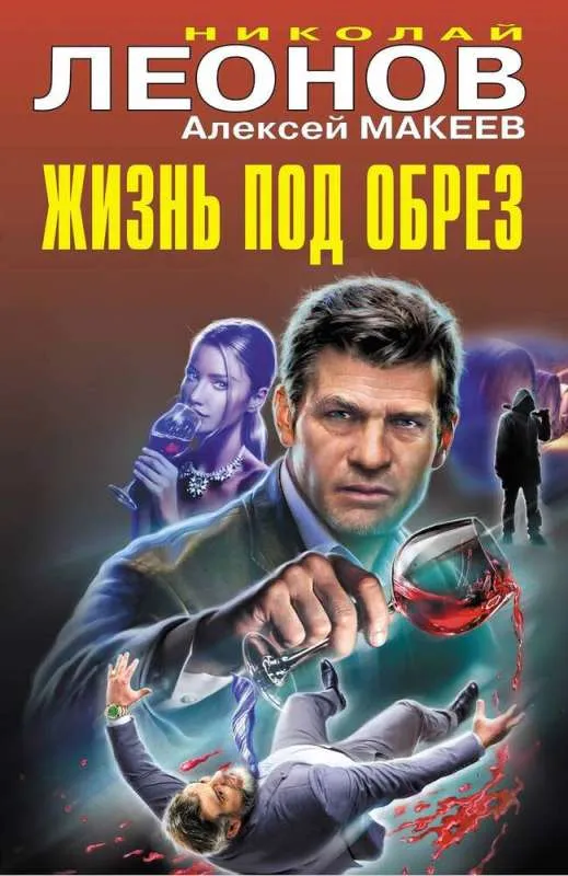 9785041946500_0-1.webp Жизнь под обрез. ЛЕОНОВ Н.И., МАКЕЕВ А.В.