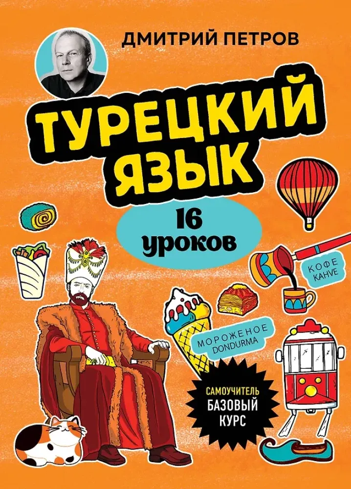 9785041946517_0-1.webp Турецкий язык, 16 уроков. Базовый курс. Дмитрий Петров