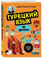 Турецкий язык, 16 уроков. Базовый курс — изображение 2