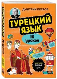 Турецкий язык, 16 уроков. Базовый курс — Учебные пособия