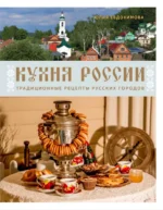 Кухня России. Традиционные рецепты русских городов. Юлия Евдокимова