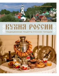 Кухня России. Традиционные рецепты русских городов. Юлия Евдокимова