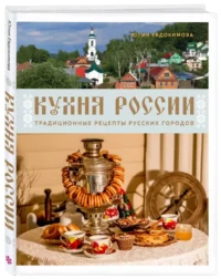 Кухня России. Традиционные рецепты русских городов — Кулинария