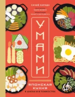 Умами. Японская кухня. В шагах и в тонкостях. Сачиё Харада