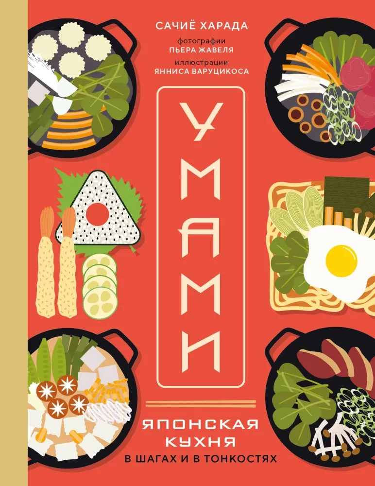 9785041946623_0-1.webp Умами. Японская кухня. В шагах и в тонкостях. Сачиё Харада