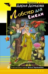 Лобстер для Емели. Дарья Донцова