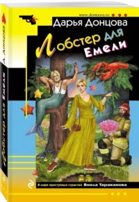 Лобстер для Емели — Русские детективы, триллеры, ужасы