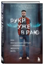 Руки уже в раю. Про несчастный случай и невероятное желание жить — изображение 2