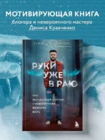 Руки уже в раю. Про несчастный случай и невероятное желание жить — изображение 3