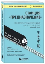 Станция Предназначение. Как найти то, к чему лежит сердце, и наполнить смыслом каждый день. ГАРСИА (КИРАЙ)Э., МИРАЛЬЕС Ф.