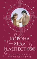 Корона льда и лепестков. Келли Сент Клер, Шеннон Майер