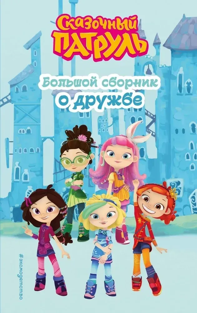 9785041947040_0-1.webp Сказочный патруль. Большой сборник о дружбе. Виктория Бухарова