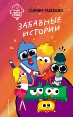 Чик-Чирикино. Забавные истории. Анна Пронкевич