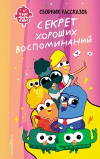 Чик-Чирикино. Секрет хороших воспоминаний