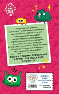 Чик-Чирикино. Секрет хороших воспоминаний — Детская художественная литература