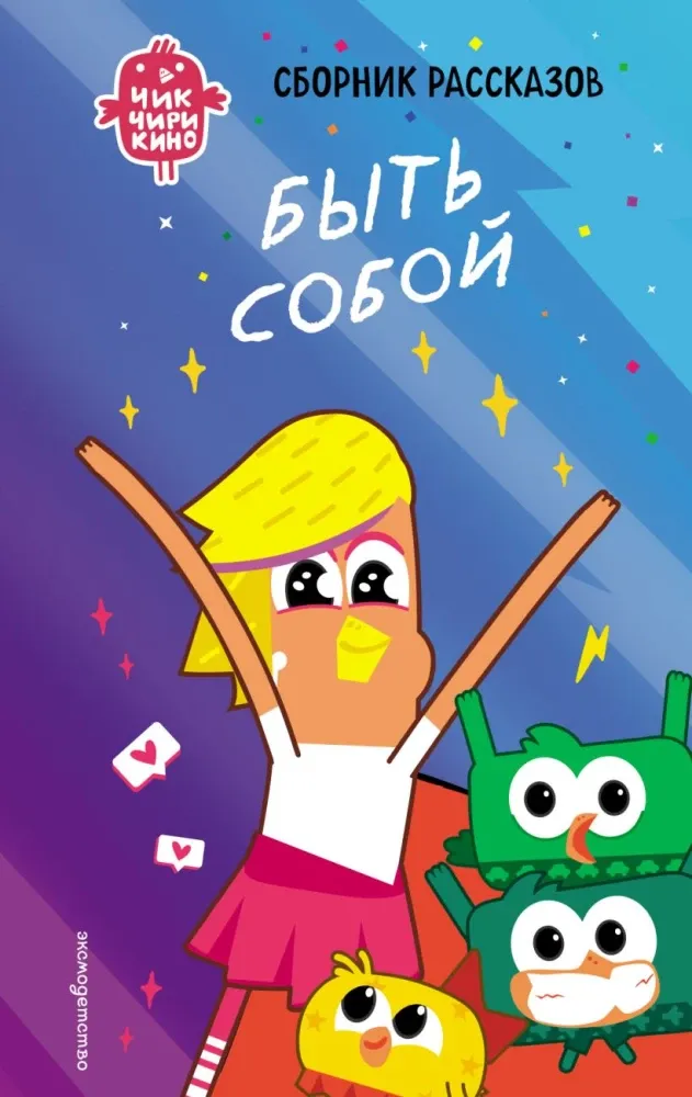 9785041947118_0-1.webp Чик-Чирикино. Быть собой