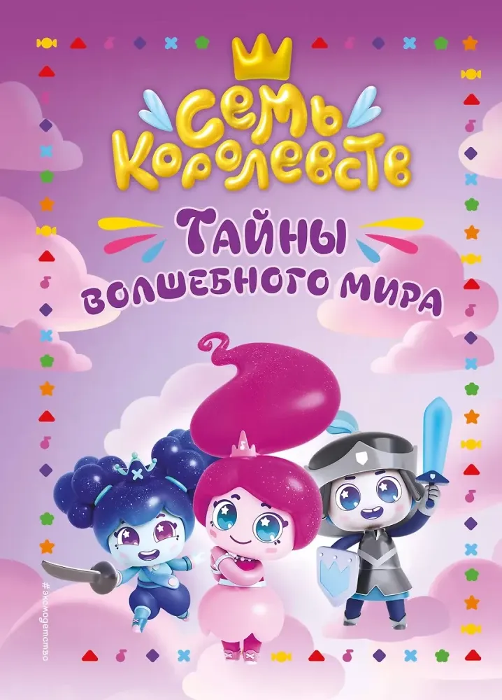 9785041947132_0-1.webp Семь королевств. Тайны волшебного мира
