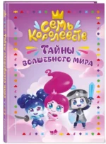 Семь королевств. Тайны волшебного мира — изображение 2