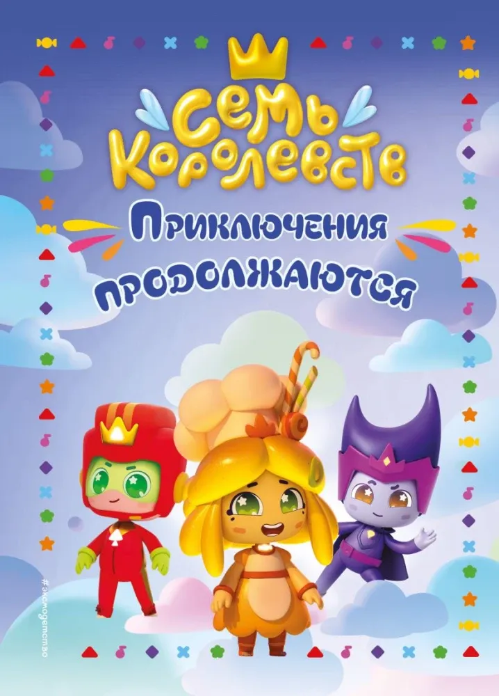 9785041947156_0-1.webp Семь королевств. Приключения продолжаются