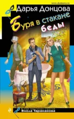 Буря в стакане беды. ДОНЦОВА Д.А.